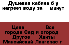 Душевая кабина б/у нагреет воду за 30 минут! › Цена ­ 16 000 - Все города Сад и огород » Другое   . Ханты-Мансийский,Лангепас г.